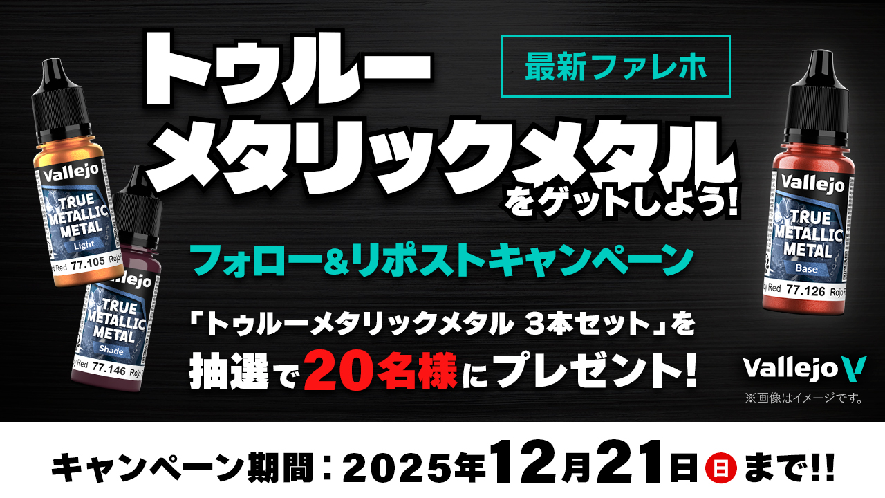 ファレホ「トゥルーメタリックメタル」フォロー＆リポストキャンペーン