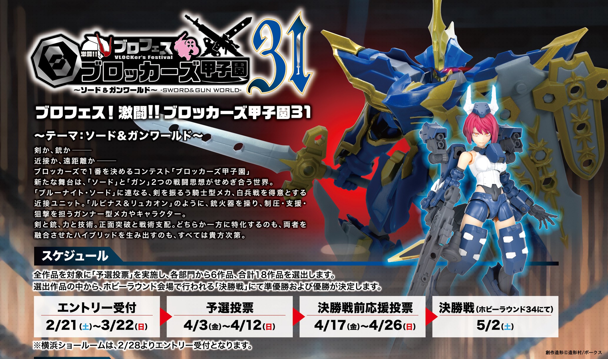 【イベント情報】ブロフェス！激闘!! ブロッカーズ甲子園31“ソード＆ガンワールド”開催概要！