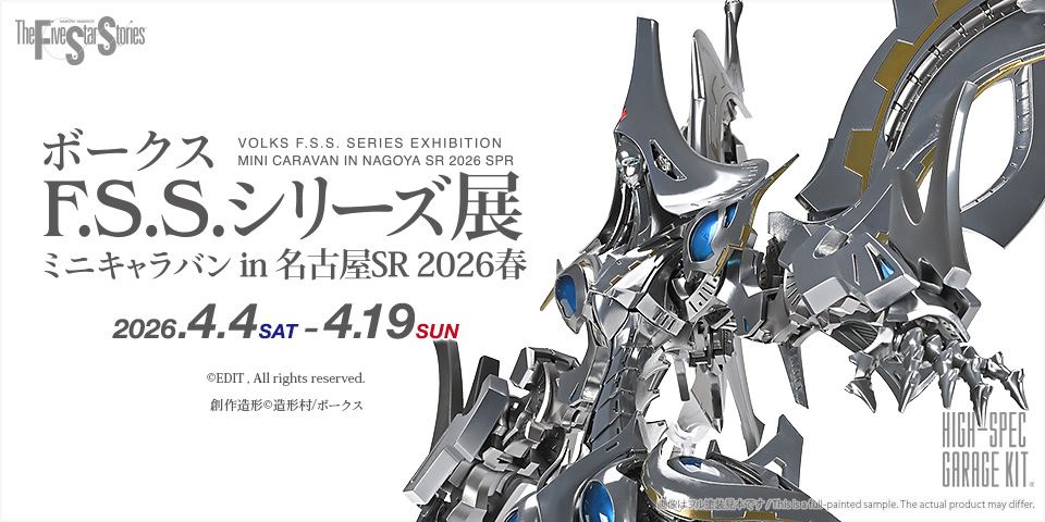 【F.S.S.】ボークスF.S.S.シリーズ展 ミニキャラバン in 名古屋SR 2026春 開催！