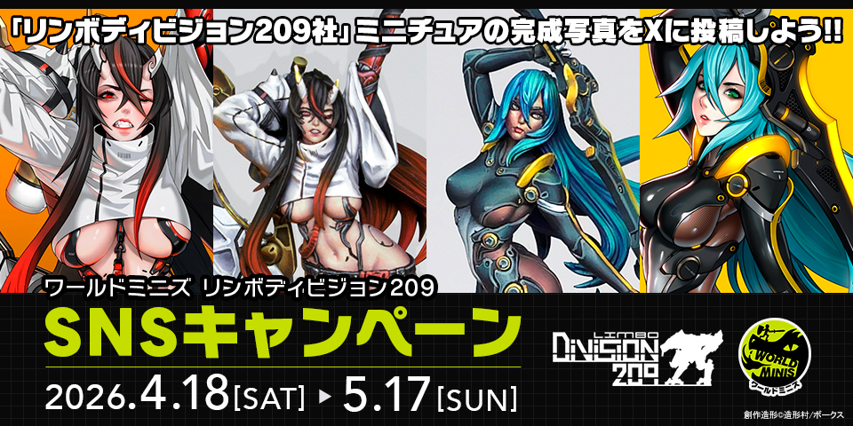 ワールドミニズ リンボディビジョン209 SNSキャンペーン開催!!