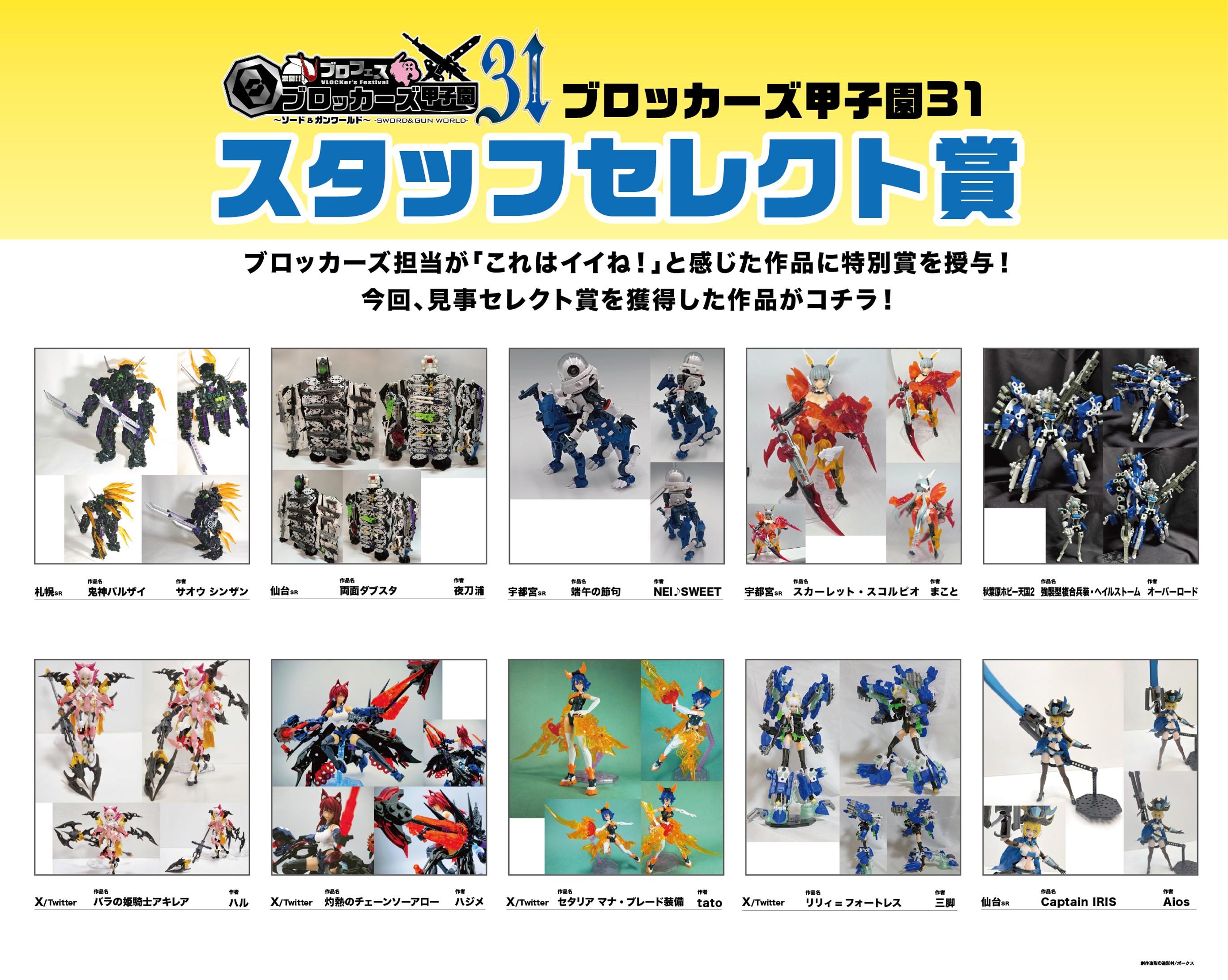 【ブロフェス！激闘!! ブロッカーズ甲子園31“ソード＆ガン ワールド”スタッフセレクト賞】紹介