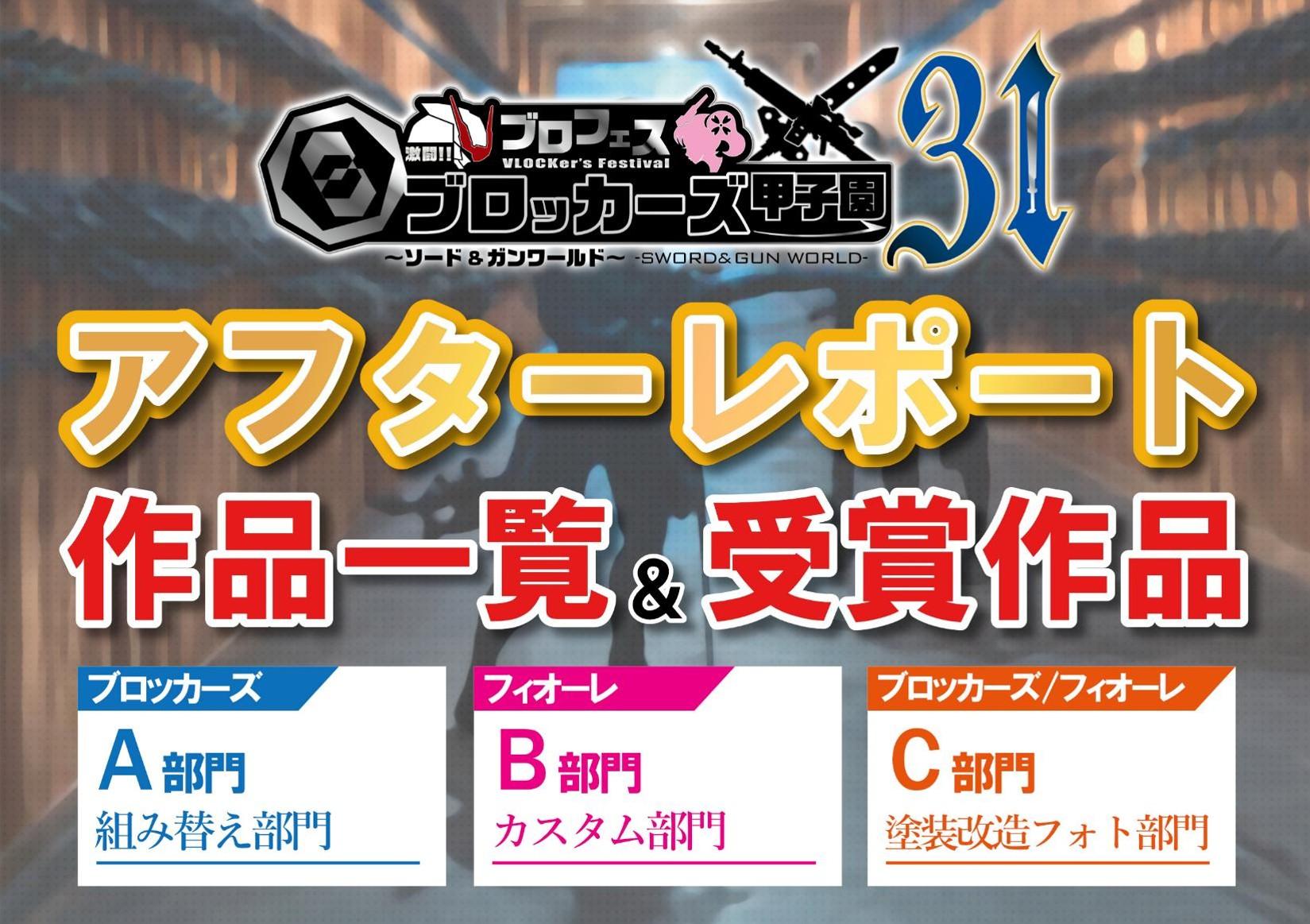 【ブロッカーズ甲子園31】A,B,C全部門エントリー作品一覧&受賞作品紹介！