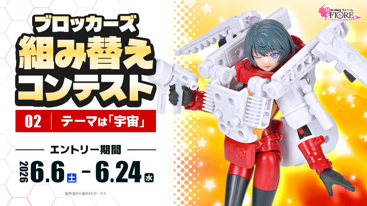 ブロッカーズ組み替えコンテスト02［宇宙］6/6(土)開催！