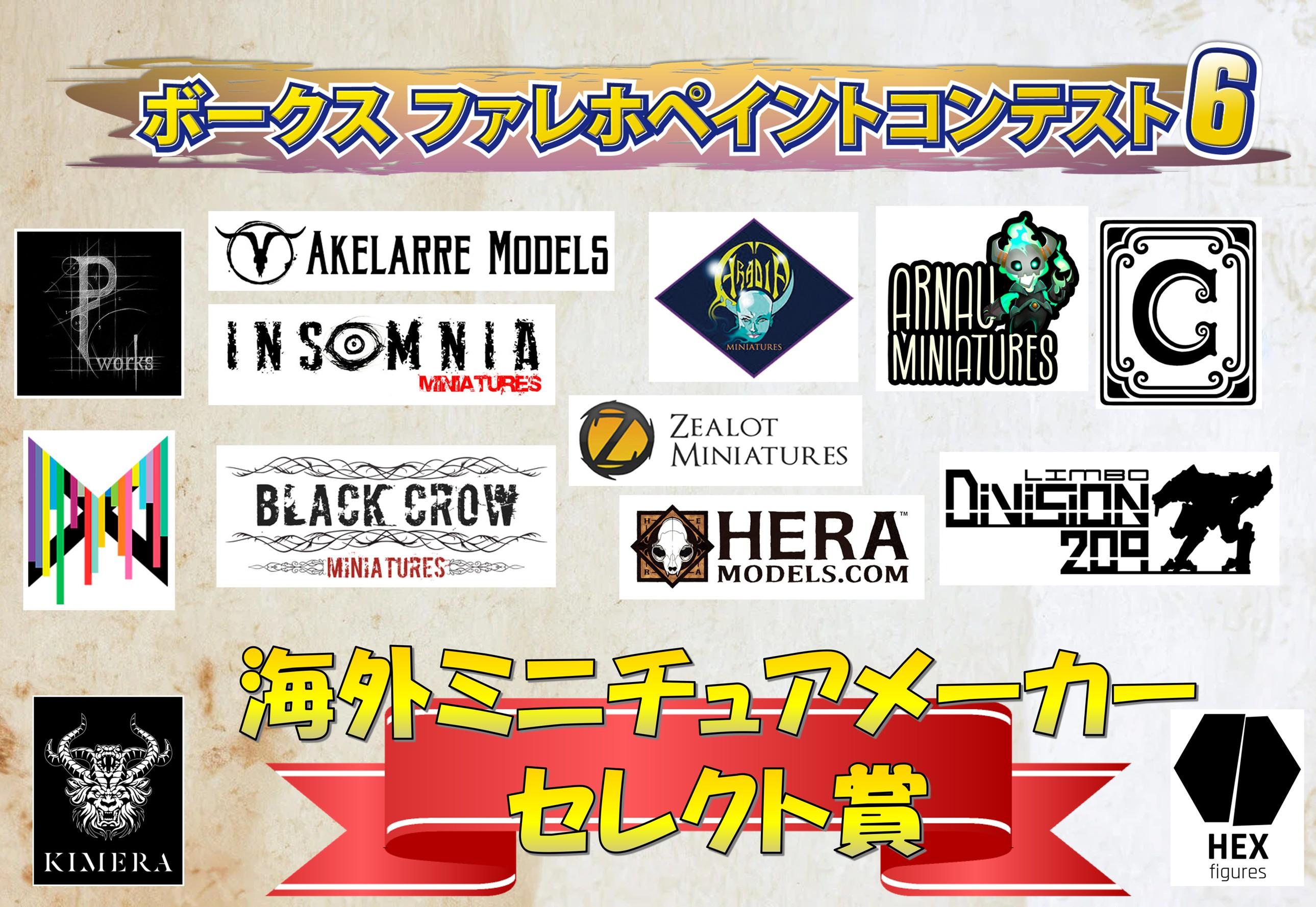 ボークスファレホペイントコンテスト6 海外ミニチュアメーカーセレクト賞 発表!!