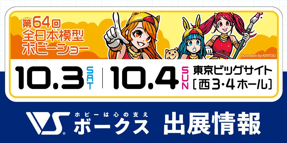 【イベント情報】第64回全日本模型ホビーショーにボークス出展！