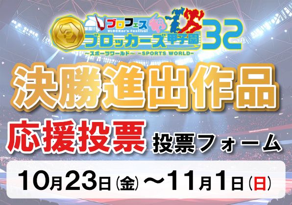 【ブロッカーズ甲子園32】決勝進出作品決定！＆応援投票実施！
