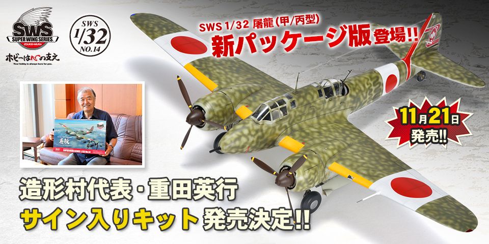 SWS「屠龍（甲/丙型）」新パッケージ版　造形村代表・重田英行サイン入りキット発売決定！