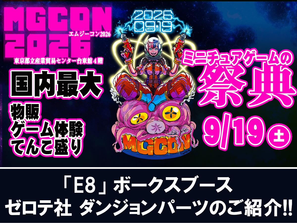 【イベント情報】『MGCON2026』ゼロテ社 ダンジョンパーツのご紹介！