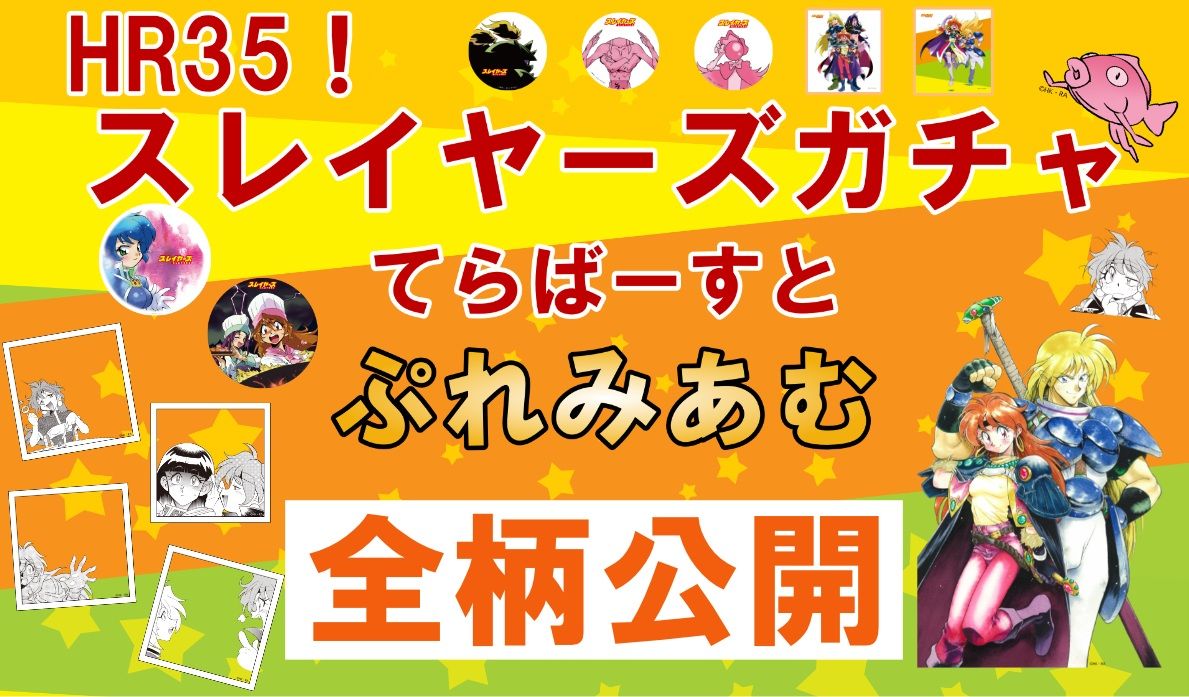 HR35「スレイヤーズガチャ」全絵柄大公開！