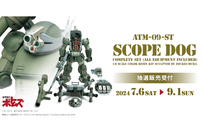 日本の巨大ロボット群像展』開催記念「1/8 スコープドッグ全装備セット」抽選販売決定！ | ボークス ホビーブログ