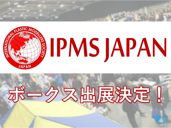 ボークス/造形村がIPMS JAPANに出展決定！