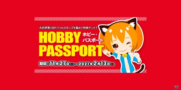 【ツルマテ】スタンプを集めて景品をGET！「ホビー・パスポート」実施!! 11/27～2/13