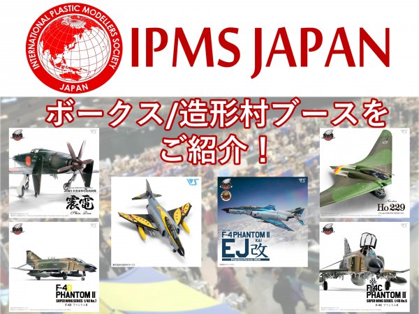 IPMS JAPAN ボークス/造形村ブースのご紹介！
