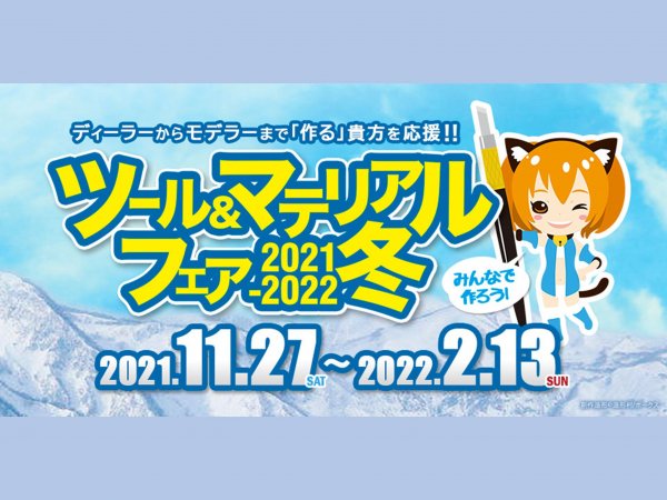ツール＆マテリアルフェア2021-2022冬 開催!!