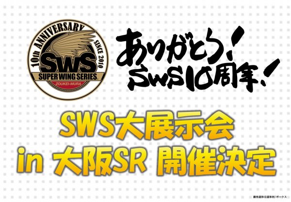 【速報】SWS10周年！　大展示会 in 大阪ショールーム開催決定！