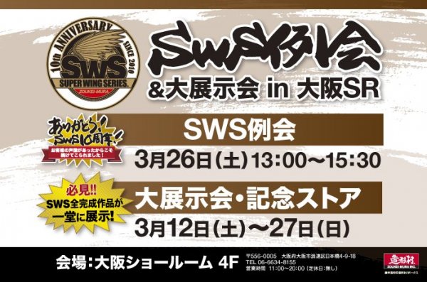 3/12-27 SWS大展示会 in 大阪開催！ 26（土）には大例会も実施!!