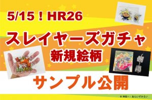 HR26「スレイヤーズガチャ」アイテム実物紹介！