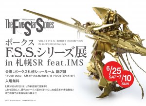 【FSS】ボークスF.S.S.シリーズ展 in 札幌SR feat. IMS 開催！