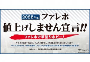 2022年 ファレホ値上げしません宣言!!　3大キャンペーン実施!!