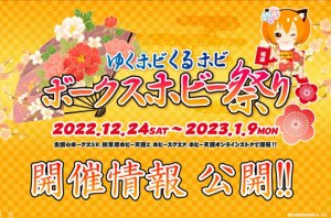 ゆくホビくるホビ ボークスホビー祭り 開催！