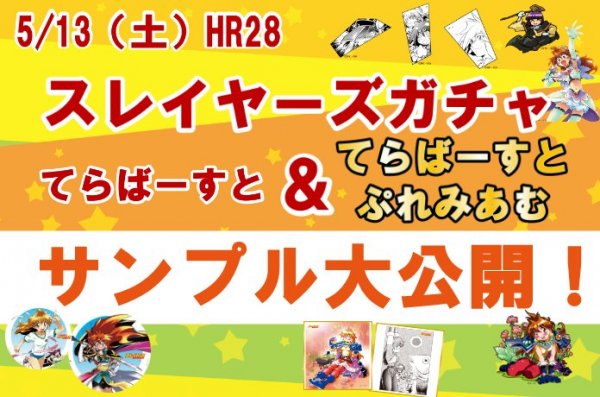 HR28「スレガチャ」新規アイテムを一足早くお披露目!!