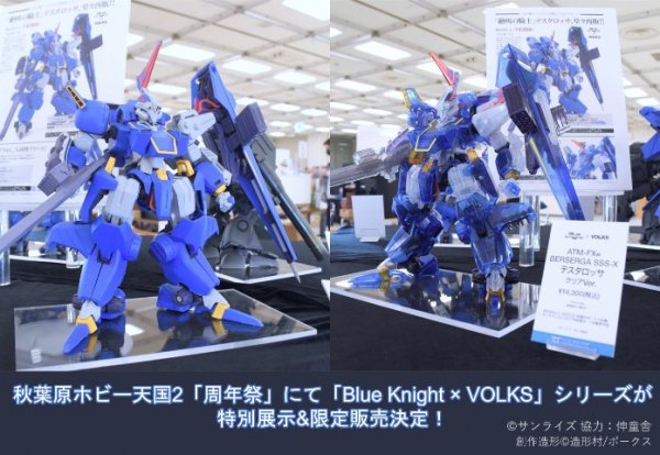 秋葉原ホビー天国2「周年祭」にて「Blue Knight × VOLKS」シリーズが特別展示&限定販売決定！