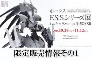 「ボークスF.S.S.シリーズ展 ミニキャラバン in 宇都宮ショールーム」 商品情報その1！