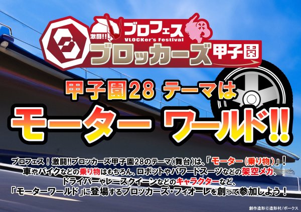 【イベント情報】ブロフェス！激闘!! ブロッカーズ甲子園28“モーターワールド”開催概要！