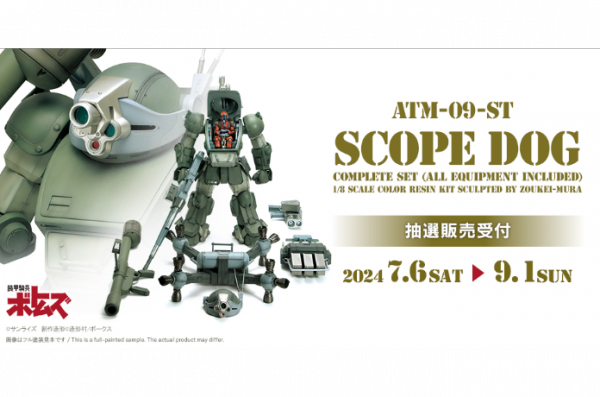 『日本の巨大ロボット群像展』開催記念「1/8 スコープドッグ全装備セット」抽選販売決定！