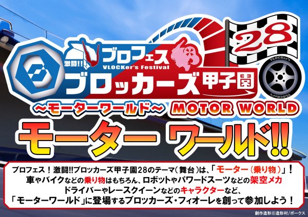 【イベント情報】ブロフェス！激闘!! ブロッカーズ甲子園28“モーターワールド”開催概要！