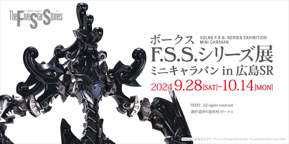 【F.S.S.】ボークスF.S.S.シリーズ展 ミニキャラバン in 広島ショールーム 開催！