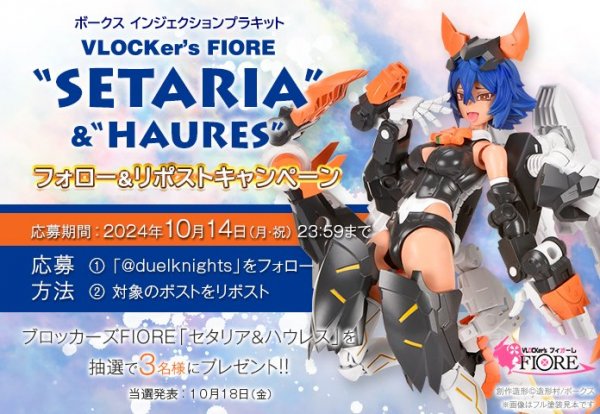 ブロッカーズFIORE「セタリア＆ハウレス」フォロー＆リポストキャンペーン開催!!