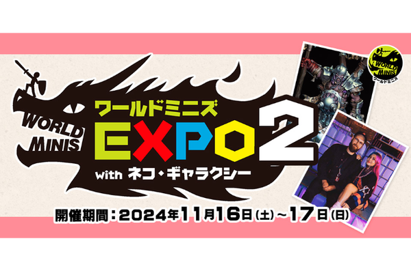 ワールドミニズエキスポ2 with ネコ・ギャラクシーが開催決定！