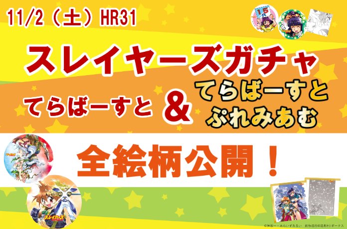 HR31「スレイヤーズガチャ てらばーすと」全絵柄大公開！