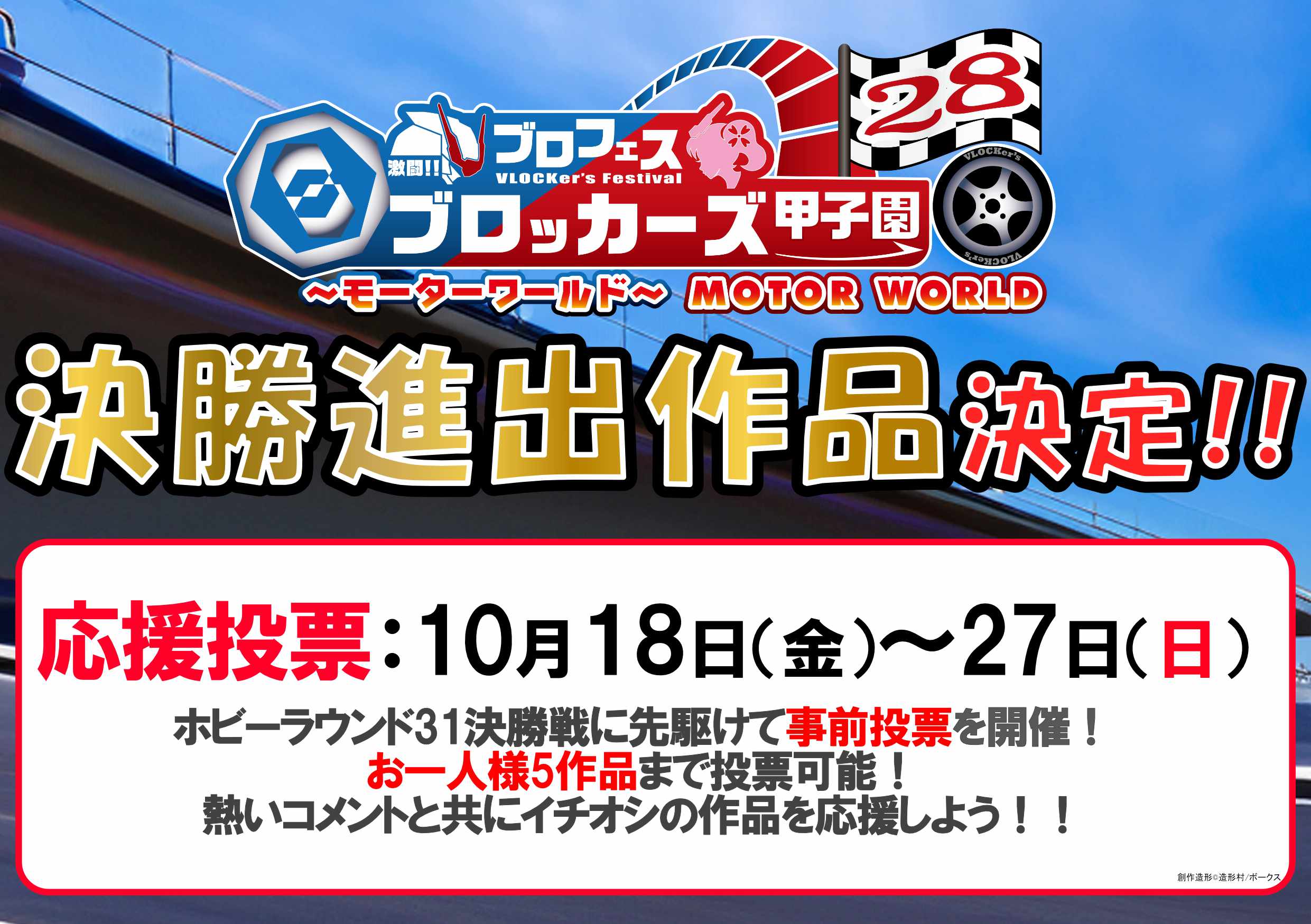 【ブロッカーズ甲子園28】決勝進出作品決定！　10/18～応援投票スタート！