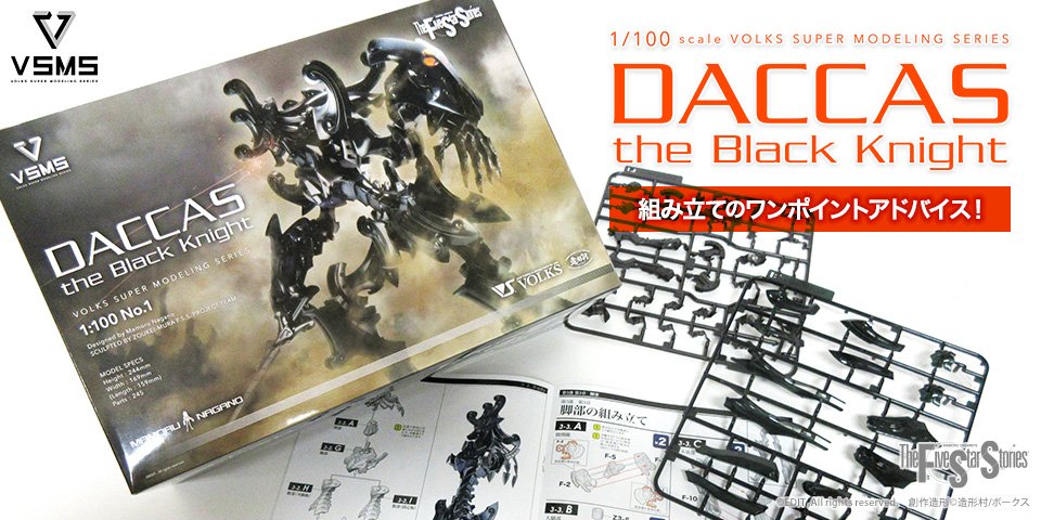 VSMS 1/100「ダッカス・ザ・ブラックナイト」組み立てのワンポイントアドバイス！