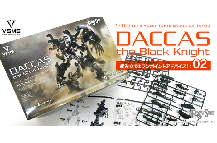 第2回VSMS 1/100「ダッカス・ザ・ブラックナイト」組み立てのワンポイントアドバイス！