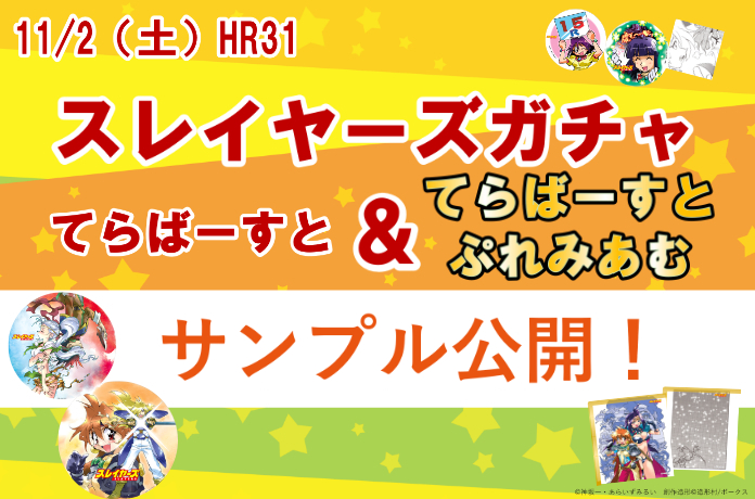 HR31「スレガチャ」新規アイテムを一足早くお披露目!!