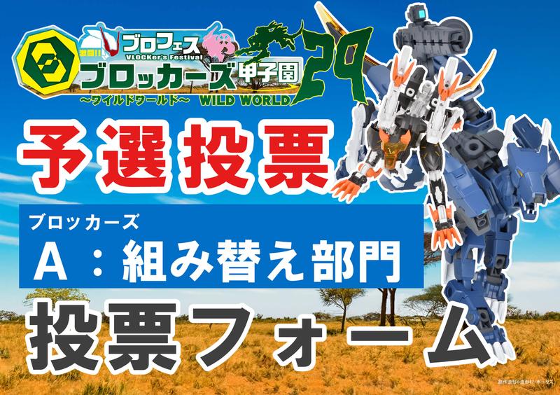 【ブロッカーズ甲子園29】ブロッカーズ A：組み替え部門予選投票フォーム！