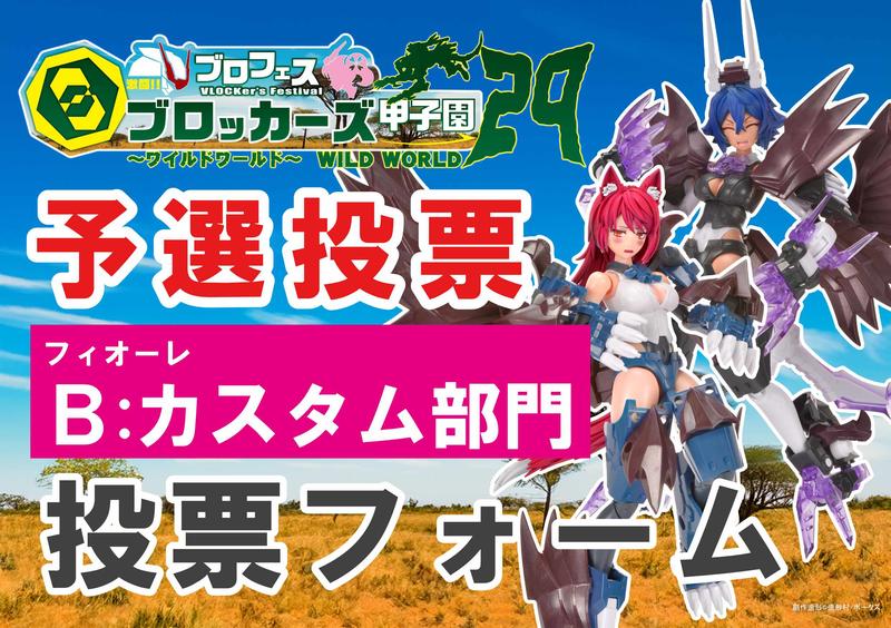 【ブロッカーズ甲子園29】フィオーレ B：カスタム部門予選投票フォーム！ 