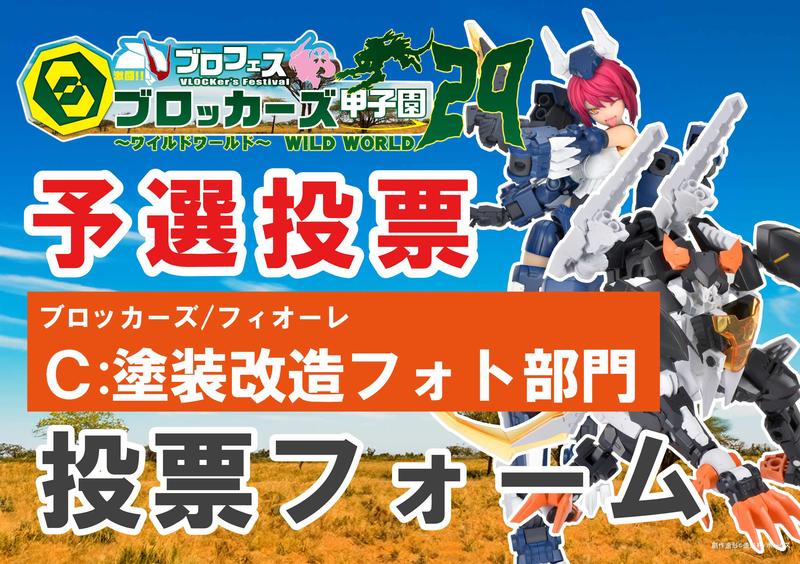 【ブロッカーズ甲子園29】ブロッカーズ・フィオーレ C：塗装改造フォト部門予選投票フォーム！ 