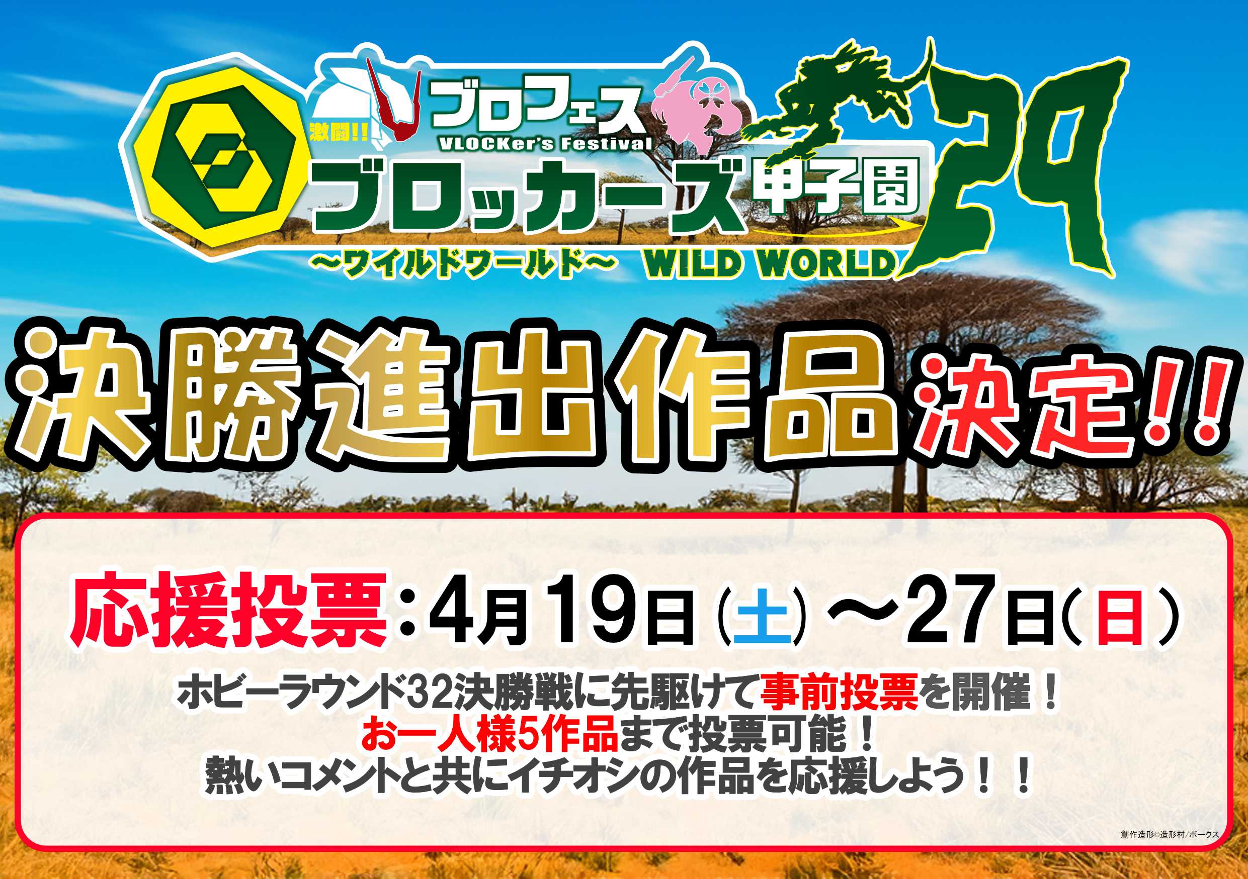 【ブロッカーズ甲子園29】決勝進出作品決定！　4/19～応援投票スタート！