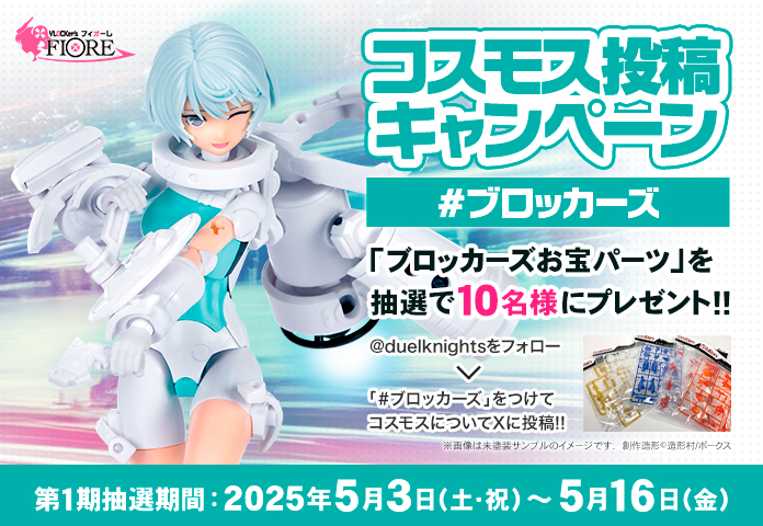 【ブロッカーズFIORE】「コスモス＆コメット」新装版発売記念！＃投稿キャンペーン開催！