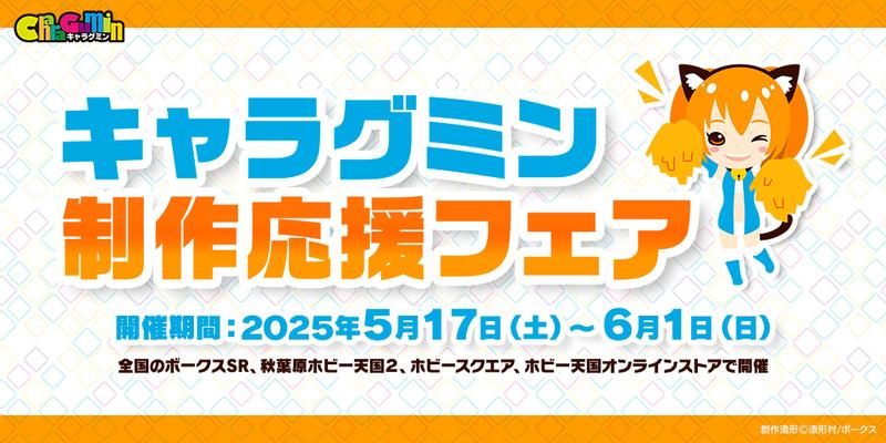 【イベント】キャラグミン 制作応援フェア開催！（5/17~6/1)