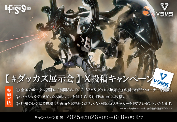 「VSMSダッカス展示会」SNS投稿キャンペーン開催！作品を撮影＆投稿して、限定ステッカーをもらおう!!