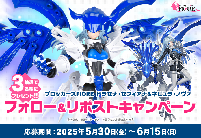 「ブロッカーズFIOREドラセナ・セフィアナ」フォロー＆リポストキャンペーン開催!! 	