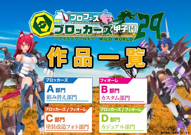 【ブロッカーズ甲子園29】A,B,C,D全部門エントリー作品一覧&受賞作品紹介！