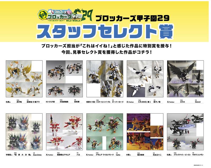 【ブロフェス！激闘!! ブロッカーズ甲子園29“ワイルドワールド”スタッフセレクト賞】紹介