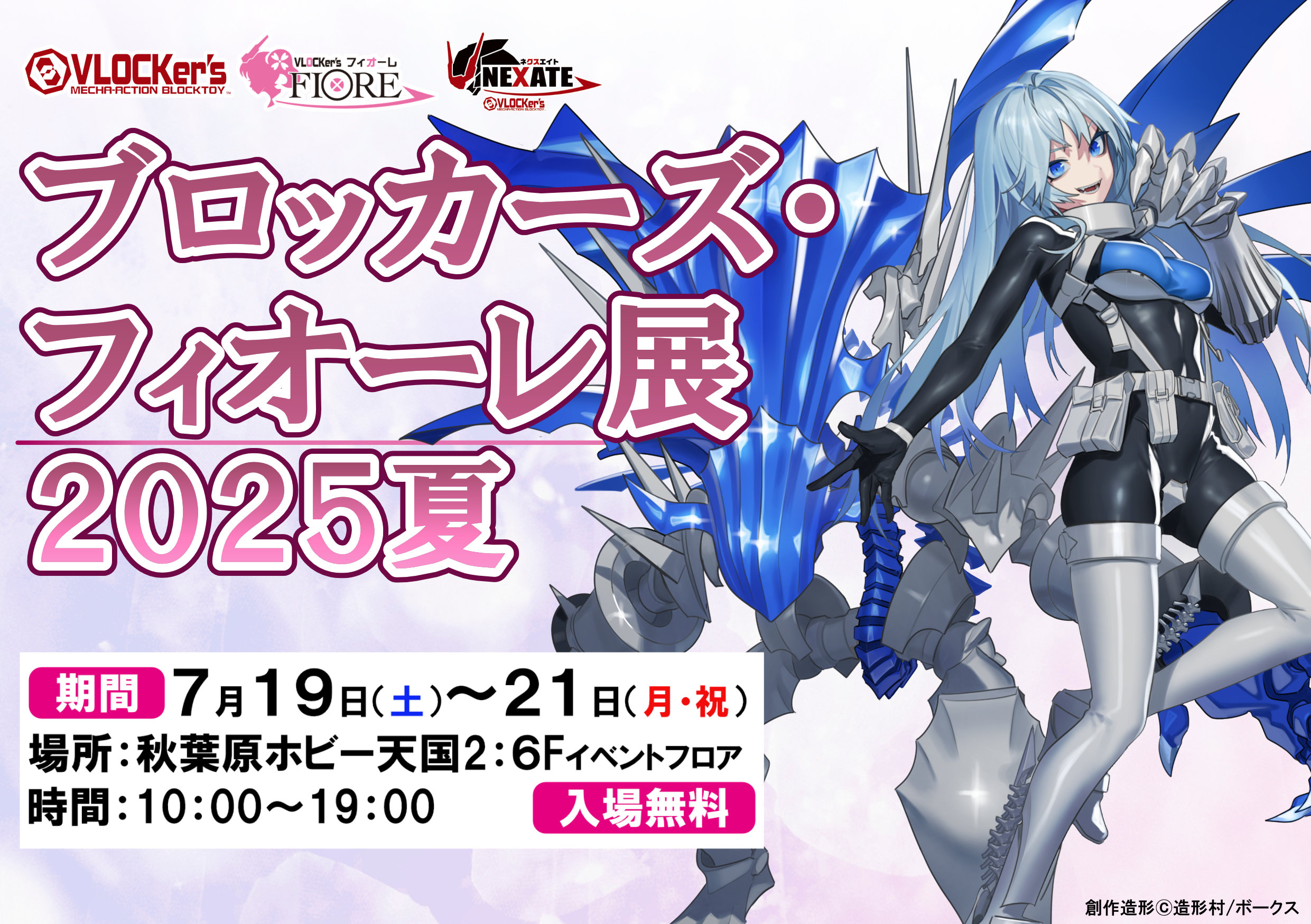 【7/19-21】ブロッカーズ・フィオーレ展2025夏 in 秋葉原ホビー天国2 開催情報!!