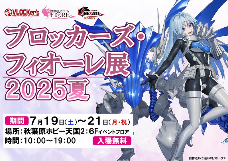 【7/19-21】ブロッカーズ・フィオーレ展2025夏 in 秋葉原ホビー天国2 開催情報!!